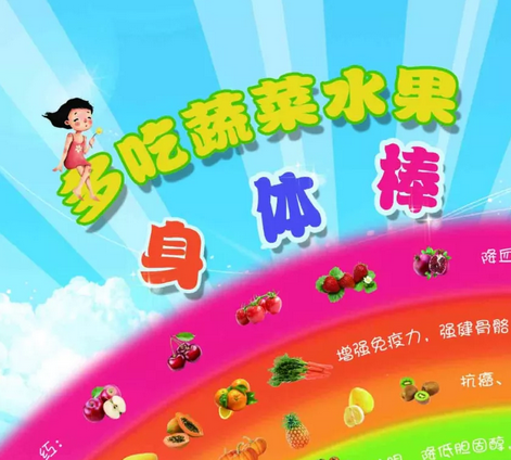 多吃蔬菜水果身体棒