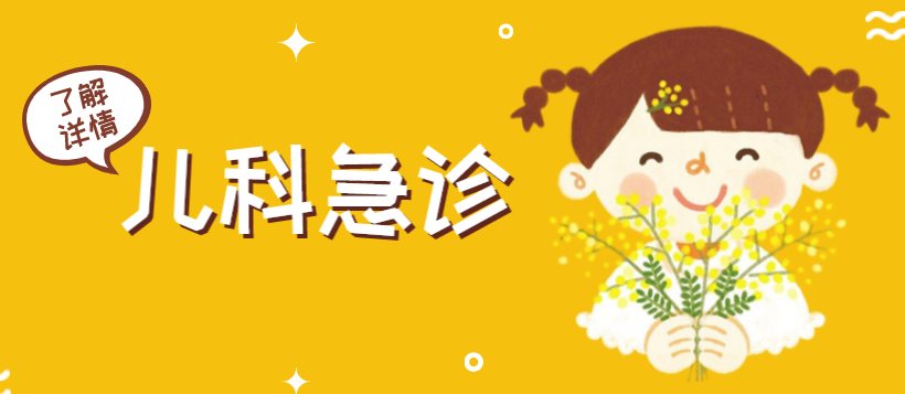 番禺区第二人民医院儿科24小时开诊啦！