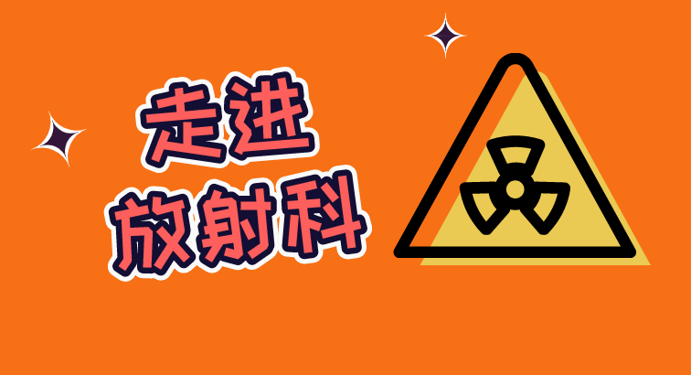 一直害怕去医院拍片，辐射很可怕？这些问题我们为你解答！