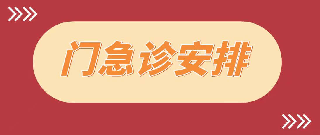 公告 | 成人导航
2024年春节期间门急诊工作安排！