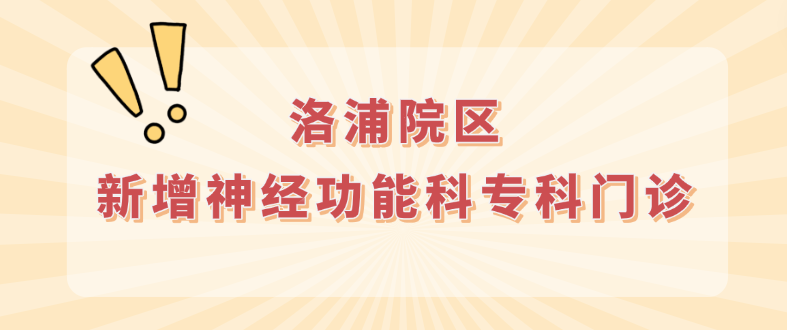 洛浦医讯 | 精准医疗再升级！成人导航
洛浦院区新增神经功能科专科门诊