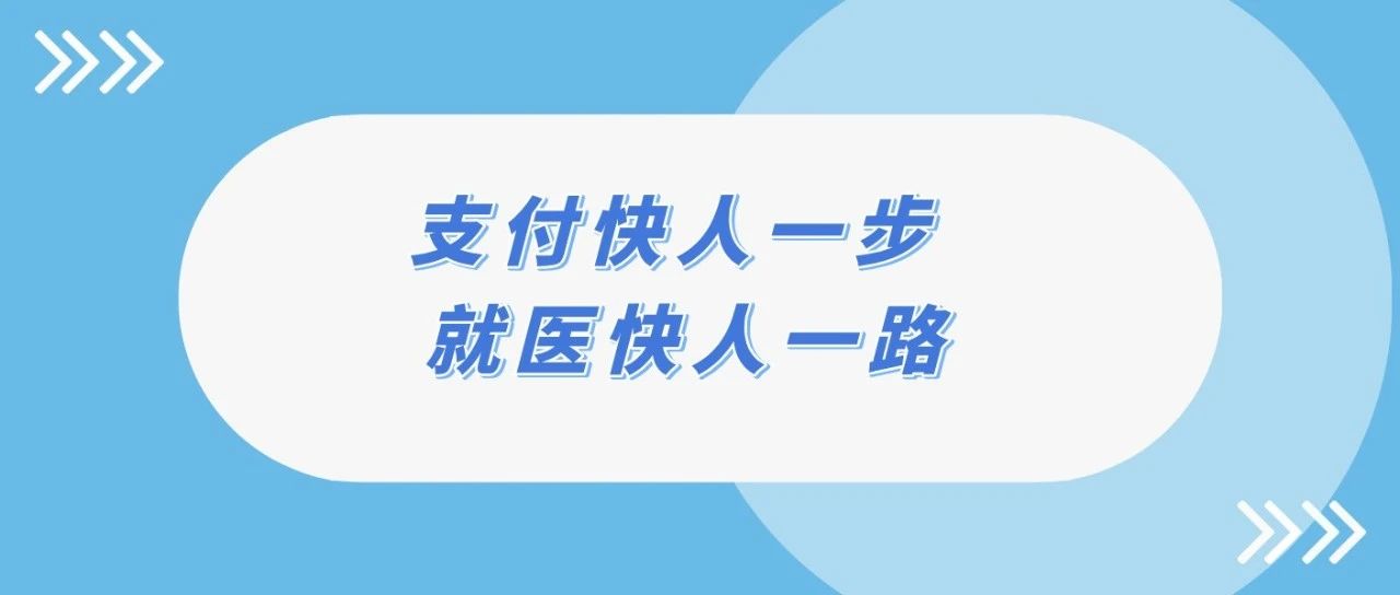 缴费免排队 成人导航
开通就医信用无感支付服务啦