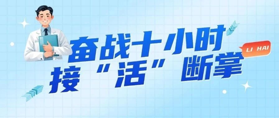 女子被电锯切断脚掌 成人导航
奋战十小时接“活”